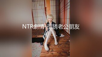 NTR劇情-引誘老公朋友