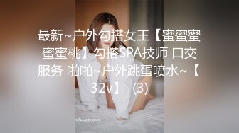 最新~户外勾搭女王【蜜蜜蜜蜜蜜桃】勾搭SPA技师 口交服务 啪啪~户外跳蛋喷水~【32v】  (3)