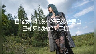 《极品CP魔手外购》坑神躲藏女厕隔间前后位连续偸拍 超多小姐姐蹲坑→亮点多多~同框拍脸拍逼~清纯眼镜妹自摸抠阴蒂 (8)