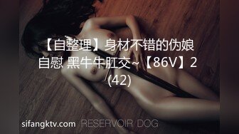 【自整理】身材不错的伪娘 自慰 黑牛牛肛交~【86V】2 (42)