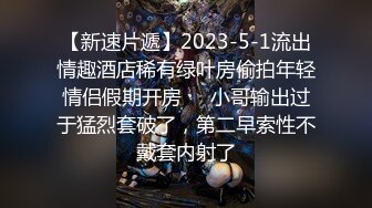 【新速片遞】2023-5-1流出情趣酒店稀有绿叶房偷拍年轻情侣假期开房❤️小哥输出过于猛烈套破了，第二早索性不戴套内射了