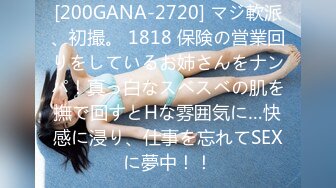 [200GANA-2720] マジ軟派、初撮。 1818 保険の営業回りをしているお姉さんをナンパ！真っ白なスベスベの肌を撫で回すとHな雰囲気に…快感に浸り、仕事を忘れてSEXに夢中！！