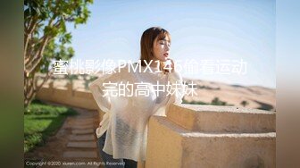 蜜桃影像PMX146偷看运动完的高中妹妹