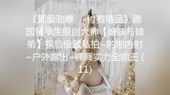 《极品CP魔手外购》坑神潜入某单位女厕实拍超多美腿漂亮小姐姐方便，前后位逼脸同框，各种性感诱人毛毛逼 (5)