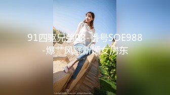 91四驱兄弟08-番号SOE988-爆艹风骚新婚女房东