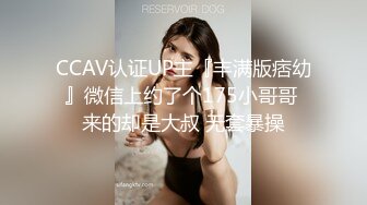 CCAV认证UP主『丰满版痞幼』微信上约了个175小哥哥 来的却是大叔 无套暴操