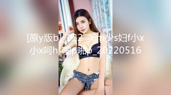 [原y版b]_122_美m少s妇f小x小x呵h_啪p啪p_20220516