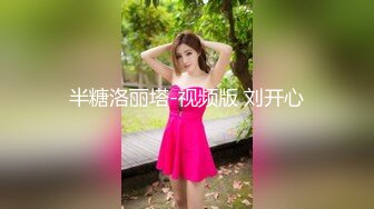 〖震撼福利秘️人妻的秘密〗有的女人看起来端庄,可一旦击碎她们内心的防线,她们就会变得疯狂,淫荡淫荡不堪的样子就是对她们最好的羞辱了！ (3)