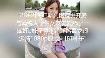 [2DF2]海归斯文眼镜男开房与清纯大学生女友爱爱舔了一嘴好b妹子真不错还给毒龙很激情1080p原版 - [BT种子]