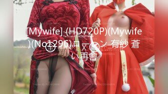 [Mywife] (HD720P)(Mywife)(No1296)ローレン 有紗 蒼い再會