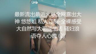 精东影业 JD-149 无人别墅短暂的欢愉过后