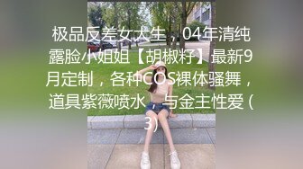 极品反差女大生，04年清纯露脸小姐姐【胡椒籽】最新9月定制，各种COS裸体骚舞，道具紫薇喷水，与金主性爱 (3)