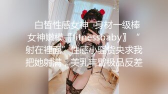 ⭐白皙性感女神⭐身材一级棒女神嫩模〖fitnessbaby〗“射在裡面”性感小骚货央求我把她射满，美乳丰臀极品反差