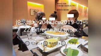 论坛地址 2048.icu2019-01-22 Extreme buttworx