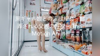 黒ギャル娘との淫欲相姦～翻弄される父親の性欲～ The Motion Anime