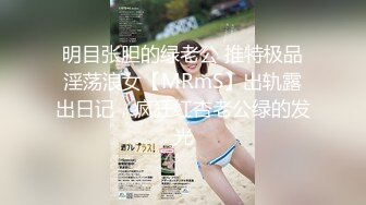 明目张胆的绿老公 推特极品淫荡浪女【MRmS】出轨露出日记，疯狂红杏老公绿的发光