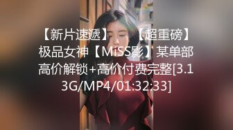 【新片速遞】   ⭐【超重磅】极品女神【MíSS影】某单部高价解锁+高价付费完整[3.13G/MP4/01:32:33]