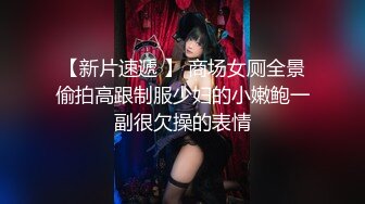 【新片速遞 】 商场女厕全景偷拍高跟制服少妇的小嫩鲍一副很欠操的表情