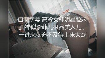 ✅优雅性感女秘书✅和老板出差被操翻，很多人眼里的女神，在人后如此淫荡，温婉优雅气质让人看了就想狠狠插她！