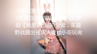 OnlyFans臀控福利【cutefruit18】极品巨臀~视觉效果拉满~坐脸视角自慰【269V】 (218)