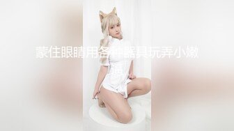 最新3月顶推，超级巨乳女神【老公不在家】私拍，巨乳肥臀白虎一线天馒头逼电竞椅上啪啪，新型玩具紫薇