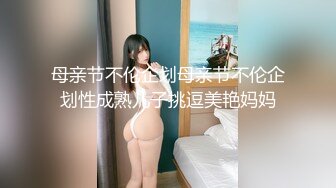 母亲节不伦企划母亲节不伦企划性成熟儿子挑逗美艳妈妈