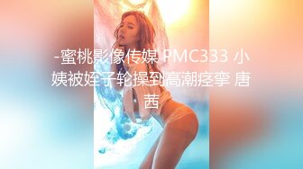 -蜜桃影像传媒 PMC333 小姨被姪子轮操到高潮痉挛 唐茜