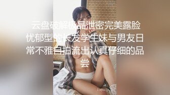  云盘破解极品泄密完美露脸忧郁型的长发学生妹与男友日常不雅自拍流出认真仔细的品尝