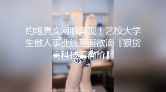 约炮真实网聊奔现！艺校大学生傲人事业线垂涎欲滴『狠货高科技看简阶』