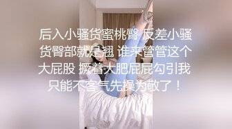  骚宝未婚女，SPA养生馆内，今日来了个白皙美乳翘臀小姐姐，按摩抠穴水汪汪，暴插蜜桃臀