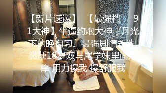 《台湾情侣泄密》献给白嫩大奶妹的成人礼和男友啪啪视频被曝光