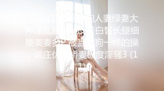 〖juju〗极品母狗人妻绿妻大神淫乱盛宴，皮肤白皙长腿细腰美妻多P 被当母狗一样的操，端庄优雅娇妻极度淫骚3 (11)