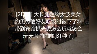 [2DF2] 大长腿翘臀大波美女约见微信好友吃饭时被下了料带到宾馆扒光想怎么玩就怎么玩无套啪啪啪[BT种子]