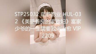 STP25032 葫芦影业 HUL-032 《美丽善良的家政妇》富家少爷的一生需要我来治愈 VIP2209