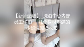 “爽~爸爸”对话淫荡，四眼PUA调教大神圈养高颜值极品超嫩妙龄美少女，学生制服毒龙插嘴窒息口爆无套中出内射粉嫩蜜穴 (1)