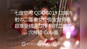 七度空间 QDOG019 口爆内射の二重奏女仆兔宝宝侍奉 超享受精湛口技 梅开二度双穴榨精 Cola酱