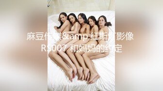 麻豆传媒&amp;红斯灯影像 RS007 和妈妈的约定