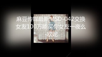 麻豆传媒最新MSD-042交换女友100万能买你女友一夜么-欧妮