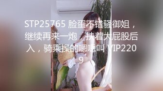 STP25765 脸蛋不错骚御姐，继续再来一炮，扶着大屁股后入，骑乘操的嗯嗯叫 VIP2209