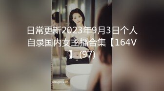 日常更新2023年9月3日个人自录国内女主播合集【164V】 (97)