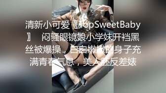 清新小可爱〖TopSweetBaby〗⭐闷骚眼镜娘小学妹开裆黑丝被爆操，白白嫩嫩的身子充满青春气息，美人胚反差婊