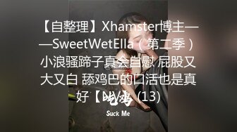 【自整理】Xhamster博主——SweetWetElla（第二季）小浪骚蹄子真会自慰 屁股又大又白 舔鸡巴的口活也是真好【NV】 (13)