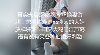 真实夫妻探花激情4P换妻游戏，黑丝情趣诱惑迷人的大姐放肆啪啪，口交大鸡巴淫声荡语有说有笑各种抽插好刺激