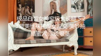 【新片速遞】小伙出租屋约炮极品大长腿美女同事❤️换上黑丝一边操一边拍完美露脸