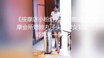 《按摩店小粉灯》村长路边按摩会所嫖妓丸子头按摩女1技师莞式一条龙