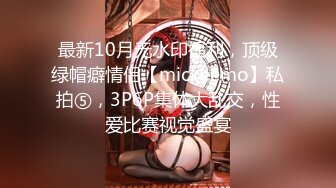 最新10月无水印福利，顶级绿帽癖情侣【mickeemo】私拍⑤，3P6P集体大乱交，性爱比赛视觉盛宴