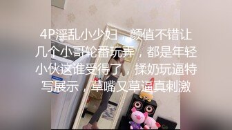 ✿极品骚婊✿公司聚餐酒后带走新来的女同事，外表看着矜持，床上竟然这么淫荡，把小骚货按倒床上后入小翘臀