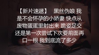 【新片速遞】 4月流出酒店偷拍❤️小胖约炮个样子稚嫩的护校师妹深夜开房性经验还挺丰富的毒龙六九互舔