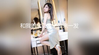 和我的宝贝女上位来一发