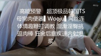 ✿高能预警✿ 超顶极品韩国TS母狗肉便器▌Wooju▌网丝连体情趣鞭打调教 湿滑淫臀挑逗肉棒 狂肏后庭疾速内射爆浆